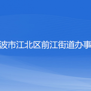 寧波市江北區(qū)前江街道辦事處各部門負責人和聯(lián)系電話