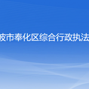 寧波市奉化區(qū)綜合行政執(zhí)法局各部門對(duì)外聯(lián)系電話