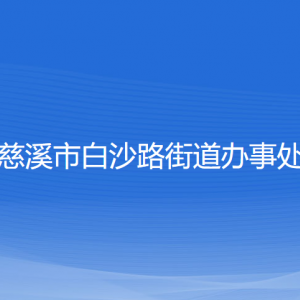 慈溪市白沙路街道辦事處各部門負(fù)責(zé)人和聯(lián)系電話