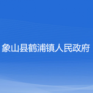 象山縣鶴浦鎮(zhèn)人民政府各部門(mén)負(fù)責(zé)人和聯(lián)系電話