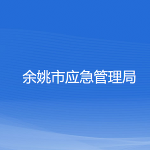 余姚市應(yīng)急管理局各部門負責(zé)人和聯(lián)系電話