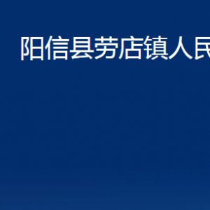 陽信縣勞店鎮(zhèn)政府便民服務中心聯(lián)系電話及辦公時間