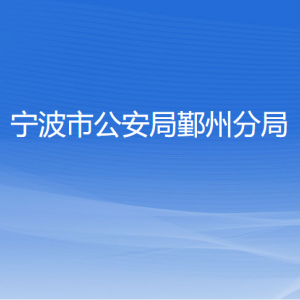 寧波市公安局鄞州分局各部門負(fù)責(zé)人和聯(lián)系電話