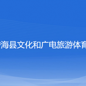 寧?？h文化和廣電旅游體育局各部門聯(lián)系電話