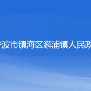 寧波市鎮(zhèn)海區(qū)澥浦鎮(zhèn)政府各職能部門負(fù)責(zé)人和聯(lián)系電話