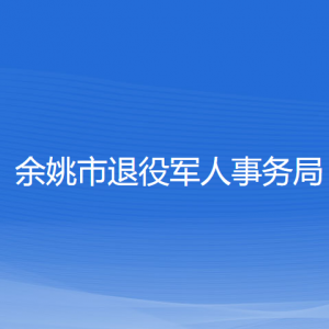 余姚市退役軍人事務(wù)局各部門負(fù)責(zé)人和聯(lián)系電話