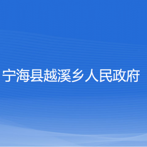 寧?？h越溪鄉(xiāng)人民政府各部門對(duì)外聯(lián)系電話