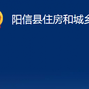 陽信縣住房和城鄉(xiāng)建設(shè)局各部門對外聯(lián)系電話及辦公時間