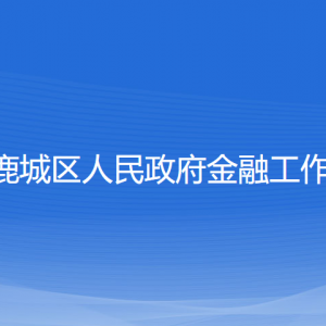 溫州市鹿城區(qū)人民政府金融工作辦公室各部門聯(lián)系電話