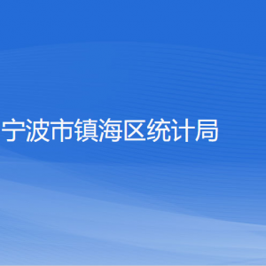 寧波市鎮(zhèn)海區(qū)統(tǒng)計(jì)局各部門(mén)負(fù)責(zé)人和聯(lián)系電話