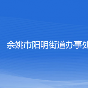 余姚市陽明街道辦事處各部門負責人和聯系電話