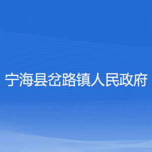 寧?？h岔路鎮(zhèn)人民政府各部門對外聯(lián)系電話