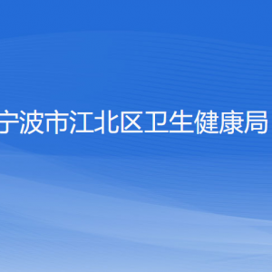 寧波市江北區(qū)衛(wèi)生健康局各部門負(fù)責(zé)人和聯(lián)系電話