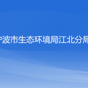 寧波市生態(tài)環(huán)境局江北分局各部門負責人和聯(lián)系電話