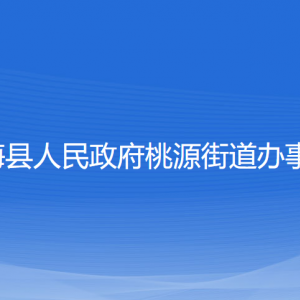 寧?？h桃源街道辦事處各部門(mén)對(duì)外聯(lián)系電話