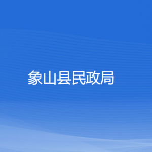 象山縣民政局各部門負責人和聯(lián)系電話