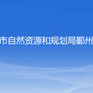 寧波市自然資源和規(guī)劃局鄞州分局各部門(mén)聯(lián)系電話(huà)