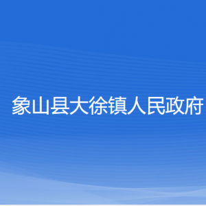 象山縣大徐鎮(zhèn)人民政府各部門負責人和聯(lián)系電話