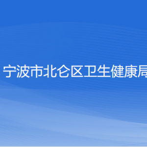 寧波市北侖區(qū)衛(wèi)生健康局各部門(mén)負(fù)責(zé)人和聯(lián)系電話