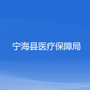 寧海縣醫(yī)療保障局各部門對外聯(lián)系電話