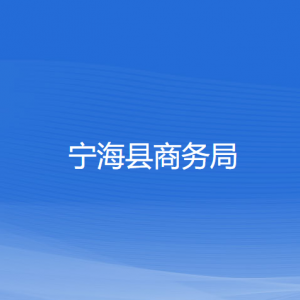 寧?？h商務(wù)局各部門對外聯(lián)系電話