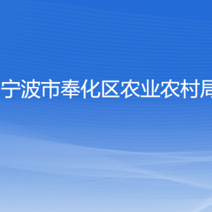 寧波市奉化區(qū)農(nóng)業(yè)農(nóng)村局各部門負責(zé)人和聯(lián)系電話