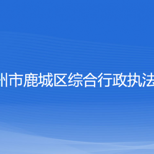 溫州市鹿城區(qū)綜合行政執(zhí)法局各部門負(fù)責(zé)人和聯(lián)系電話