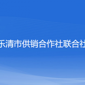 樂清市供銷合作社聯(lián)合社各部門負責人和聯(lián)系電話