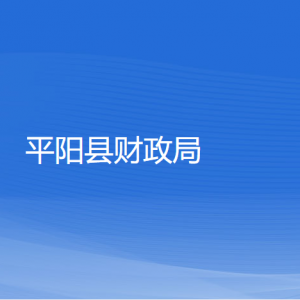 平陽縣財(cái)政局各部門負(fù)責(zé)人和聯(lián)系電話