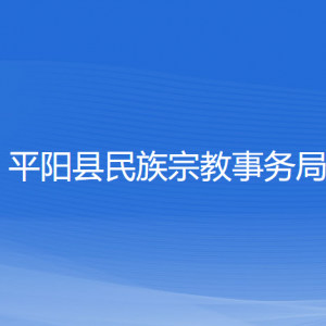 平陽縣民族宗教事務(wù)局各部門負責人和聯(lián)系電話