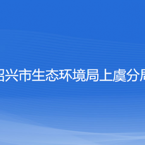 紹興市生態(tài)環(huán)境局上虞分局各部門負(fù)責(zé)人和聯(lián)系電話