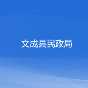 文成縣民政局各部門(mén)負(fù)責(zé)人和聯(lián)系電話(huà)