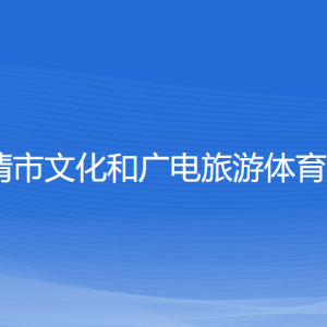 樂清市文化和廣電旅游體育局各部門負責(zé)人和聯(lián)系電話