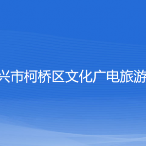 紹興市柯橋區(qū)文化廣電旅游局各部門負責(zé)人和聯(lián)系電話