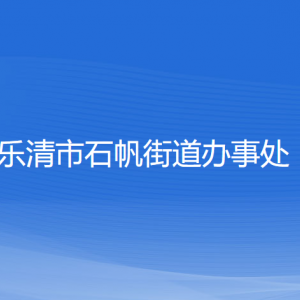 樂清市石帆街道辦事處各部門負(fù)責(zé)人和聯(lián)系電話