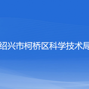 紹興市柯橋區(qū)科學(xué)技術(shù)局各部門負(fù)責(zé)人和聯(lián)系電話