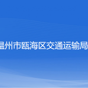 溫州市甌海區(qū)交通運(yùn)輸局各部門負(fù)責(zé)人和聯(lián)系電話