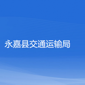 永嘉縣交通運輸局各部門負責人和聯系電話