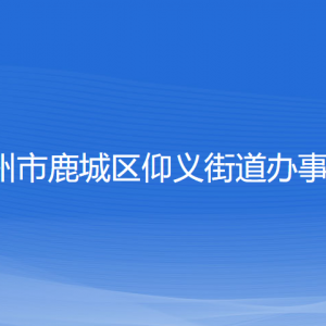 溫州市鹿城區(qū)仰義街道辦事處各部門負(fù)責(zé)人和聯(lián)系電話