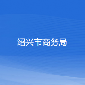 紹興市商務(wù)局各部門負(fù)責(zé)人和聯(lián)系電話