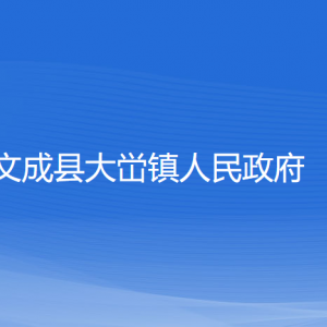 文成縣大峃鎮(zhèn)人民政府各部門負(fù)責(zé)人和聯(lián)系電話