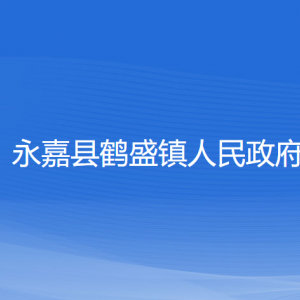 永嘉縣鶴盛鎮(zhèn)人民政府各部門負(fù)責(zé)人和聯(lián)系電話