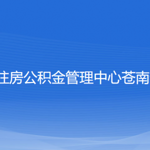 溫州市住房公積金管理中心蒼南分中心各部門(mén)聯(lián)系電話