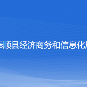 泰順縣經(jīng)濟(jì)商務(wù)和信息化局各部門(mén)負(fù)責(zé)人和聯(lián)系電話