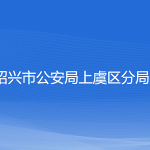 紹興市公安局上虞區(qū)分局各部門負責人和聯(lián)系電話