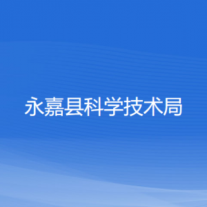 永嘉縣科學(xué)技術(shù)局各部門負(fù)責(zé)人和聯(lián)系電話