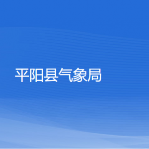 平陽(yáng)縣氣象局各部門負(fù)責(zé)人和聯(lián)系電話