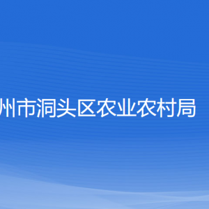 溫州市洞頭區(qū)農(nóng)業(yè)農(nóng)村局各部門負(fù)責(zé)人和聯(lián)系電話