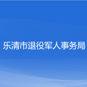 樂清市退役軍人事務局各部門負責人和聯(lián)系電話