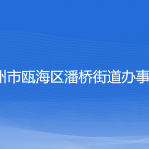 溫州市甌海區(qū)潘橋街道辦事處各部門(mén)負(fù)責(zé)人和聯(lián)系電話